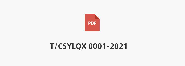 T/CSYLQX 0001-2021